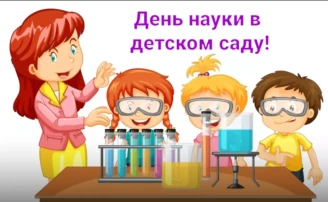 День науки в детском саду День науки в детском саду.
