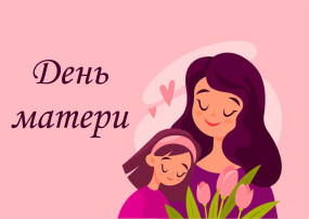 С днём Матери, дорогие наши мамочки и бабушки! С днём Матери, дорогие наши мамочки и бабушки!.
