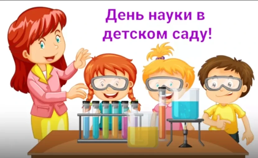 День науки в детском саду День науки в детском саду.