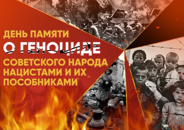 Геноцид советского народа нацистами и их пособниками во время ВОВ 1941-1945 года Геноцид советского народа нацистами и их пособниками во время ВОВ 1941-1945 года.