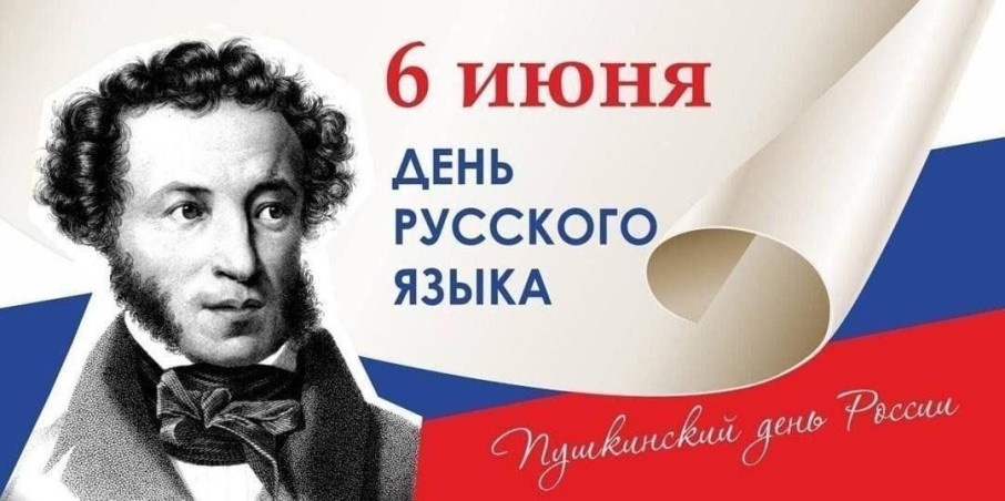 6 июня - День русского языка в России 6 июня - День русского языка в России.